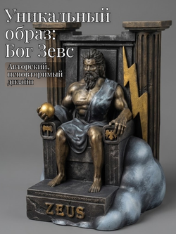 Коллекционная алтарная фигурка статуэтка Бог Зевс оберег