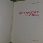 Путеводитель по Пискаревскому кладбищу