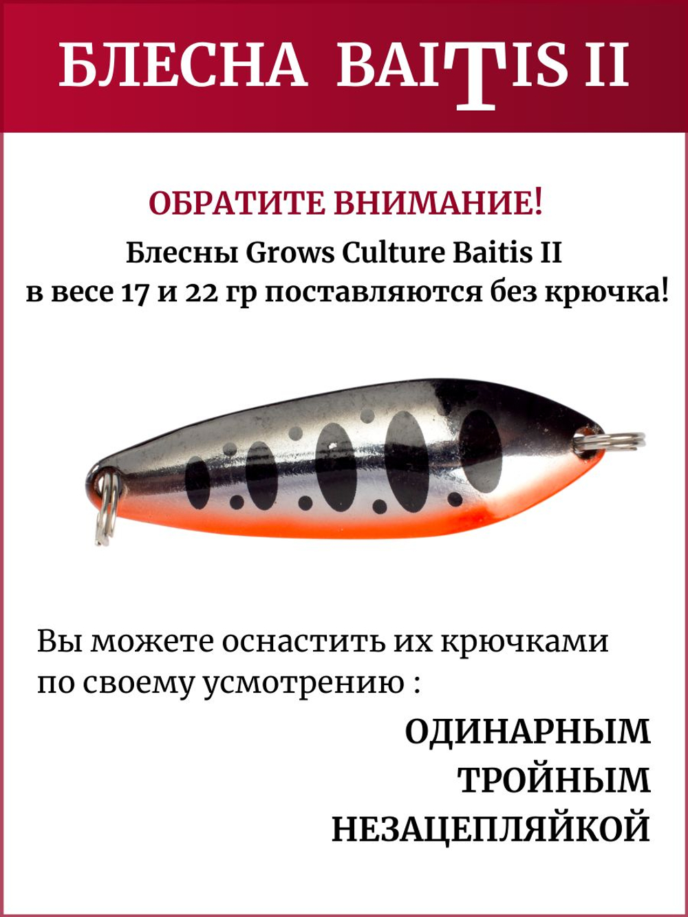 Блесна колебалка Baitis II на лосось, форель, щуку Grows Culture 22 гр. 012