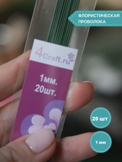 Проволока флористическая для рукоделия 1мм, 20шт.