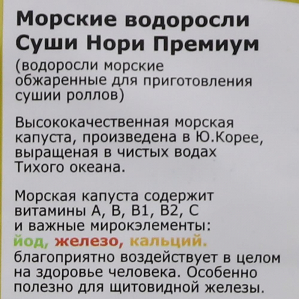 Морская капуста для роллов Midori | Мидори 28г