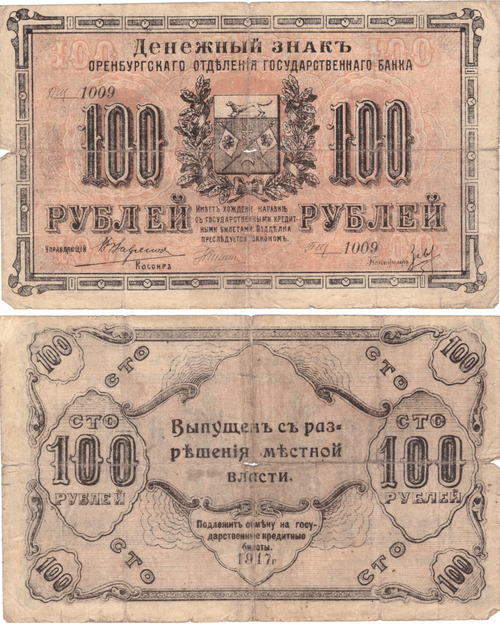 100 рублей 1917 г. Оренбург. Денежный знак   Отделение Государственного банка. F-