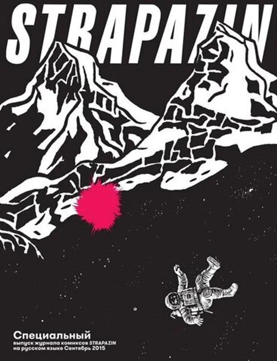Strapazin. Специальный выпуск журнала комиксов (Сентябрь 2015) (Б/У)
