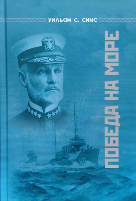 Победа на море (у)