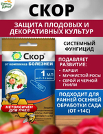Скор -системный фунгицид для защиты плодовых деревьев , 1 мл