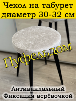 Чехол 30-32 на табурет круглый