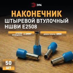 Наконечник-гильза ЭРА NO-225-88 НШвИ 2.5-8 с изолированным фланцем упаковка 50 шт | Наконечники слаботочные
