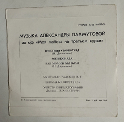 Винтажная виниловая пластинка LP А. Градский, А. Пахмутова Музыка Из Кинофильма Моя Любовь На Третьем Курсе 7 дюймов (СССР 1978) Как Молоды Мы Были