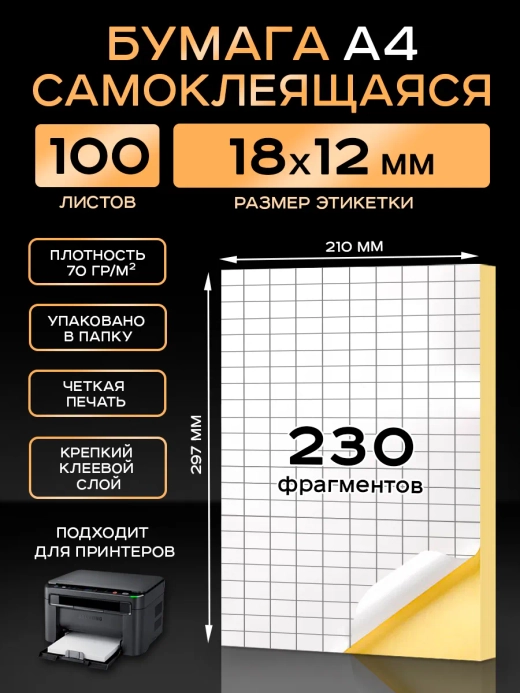 Бумага самоклеящаяся A4 матовая 100 листов для принтера.