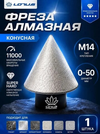 Алмазная конусная фреза по керамограниту для УШМ LOTUS 0-50 мм, M14