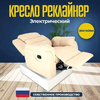 Кресла реклайнеры Электрические
