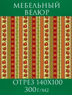 Мебельная ткань Новогодняя цветочная полоса велюр