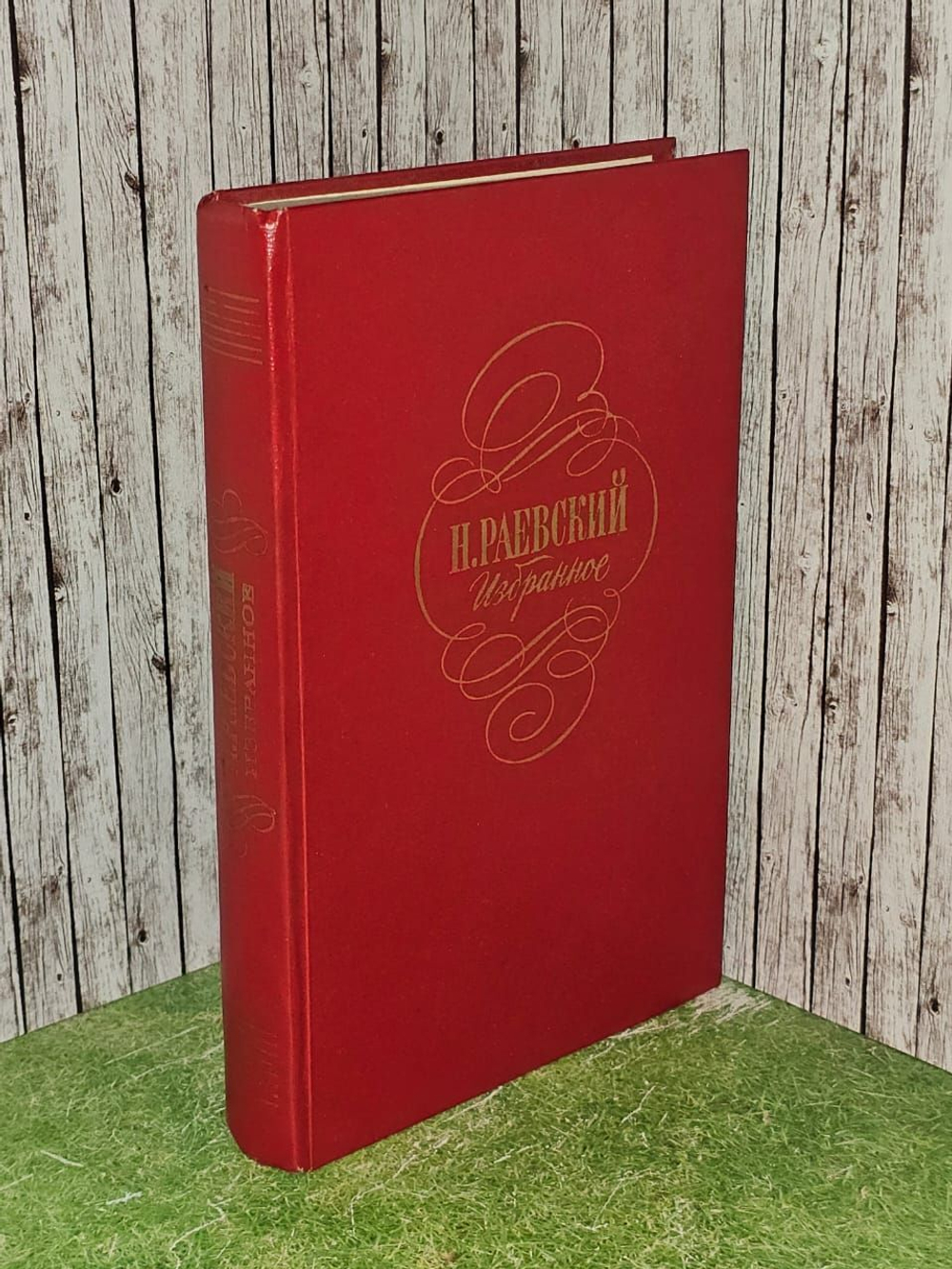 Н. Раевский. Избранное
