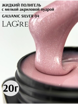 Жидкий полигель для ногтей Galvanic Silver 04