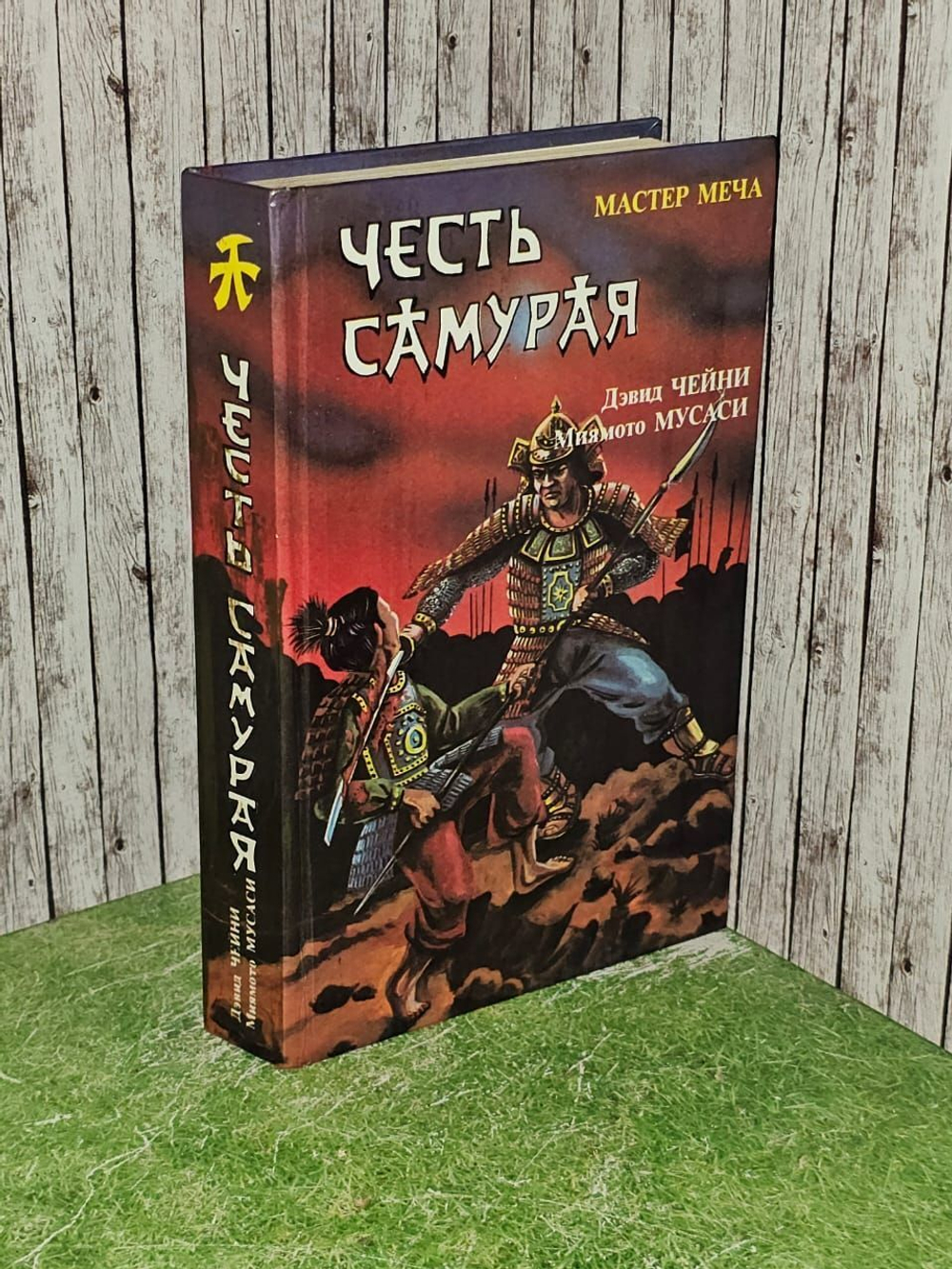 Честь самурая: Мастер меча. Книга пяти колец. Миямото Мусаси, Чейни Дэвид