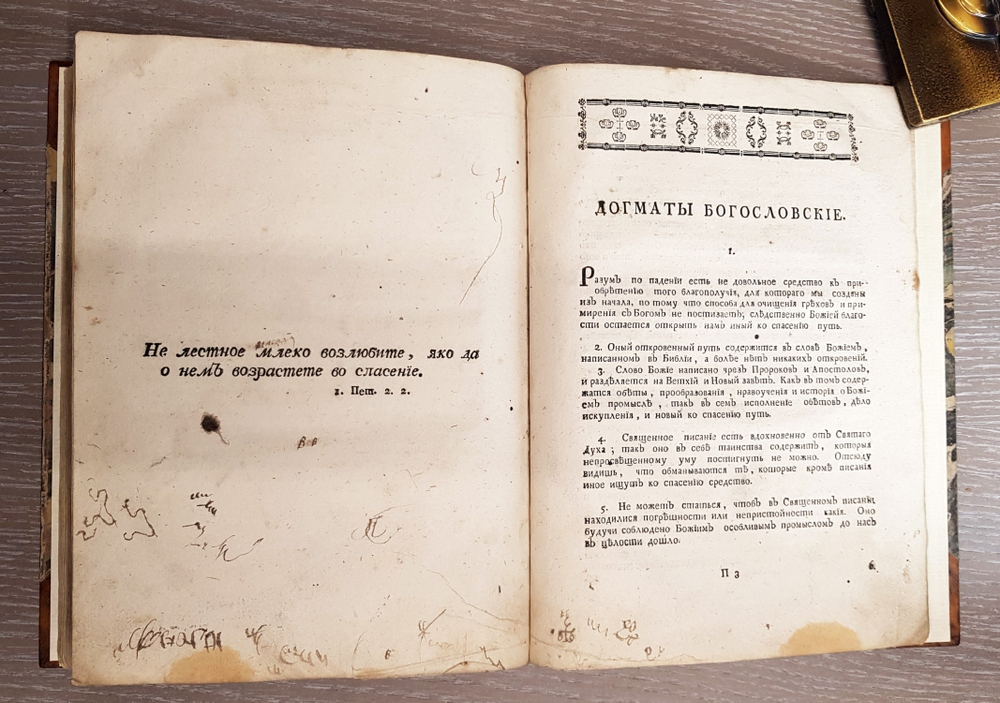 "Церкви восточные. Православное учение, содержащее все, что христианину, своего спасения ищущему, знать и делать надлежит". Иеромонах Макарий. 1783 г.