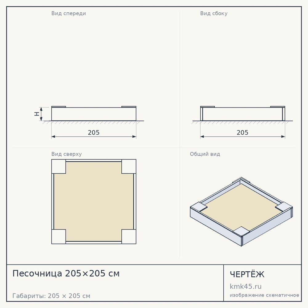 Чертёж: Песочница 205×205 см