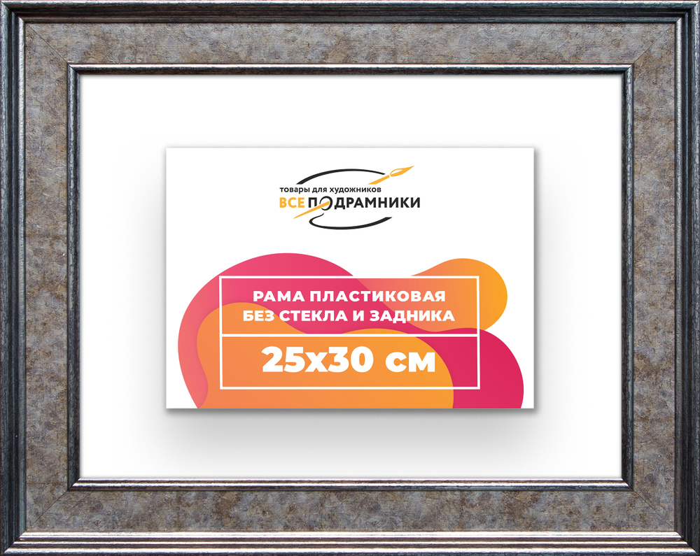 Рама 25x30 для картин и фотографий