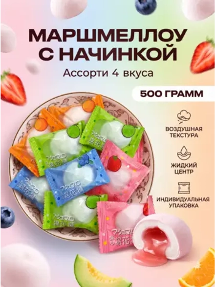 Зефир маршмеллоу с жидкой начинкой "Ассорти 4 вкуса" 500 г