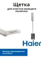 Щетка для очистки моющего пылесоса 0530098412 Haier