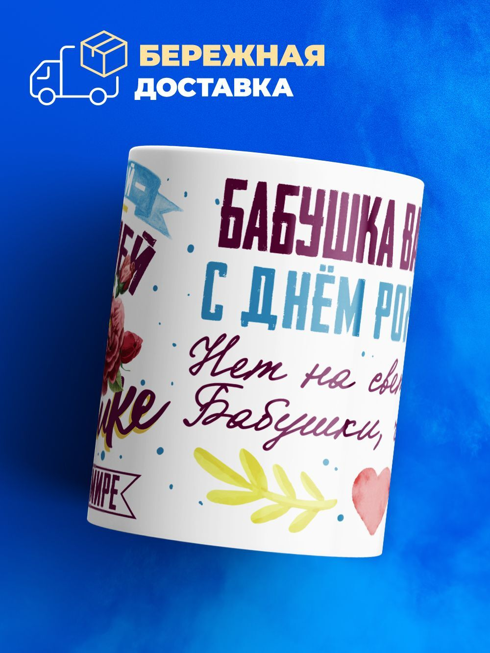 Кружка, Бабушка Василиса, с днем рождения!, 330мл