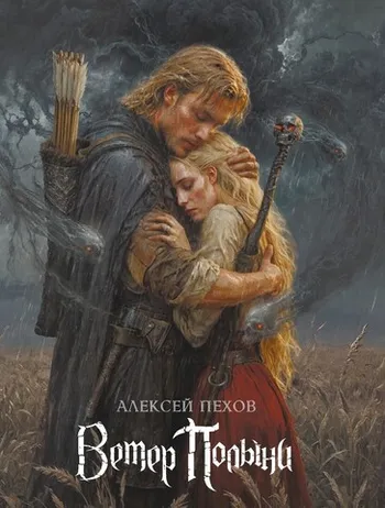 Ветер Полыни. Коллекционное издание (С автографом Алексея Пехова)