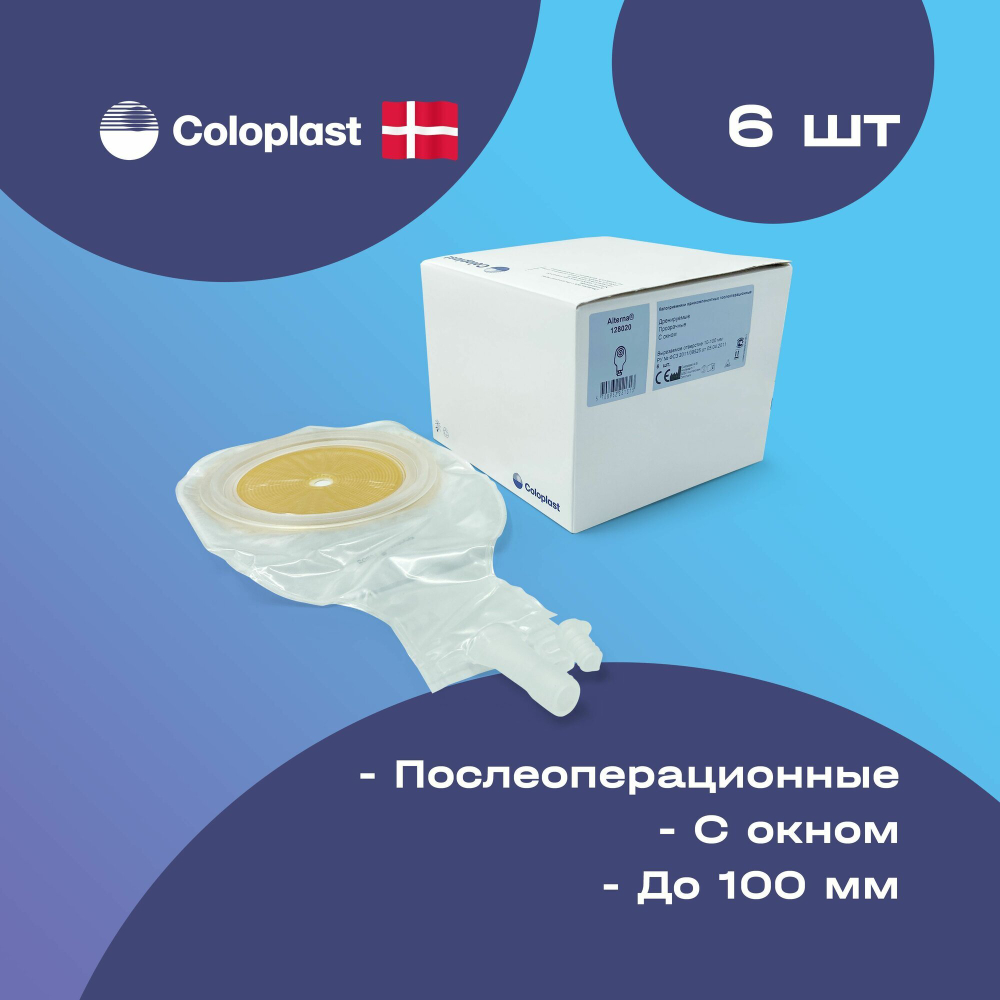 Калоприемник п/опер 12802 Coloplast с окном 10-100 мм