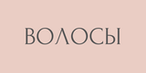 Волосы