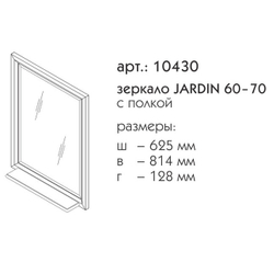 10430 ДЖАРДИН зеркало 60 70