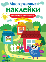 МНОГОРАЗОВЫЕ НАКЛЕЙКИ