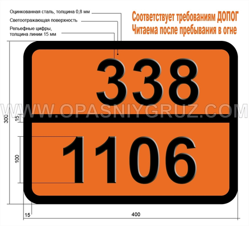 Табличка Опасный груз 338-1106 АМИЛАМИН