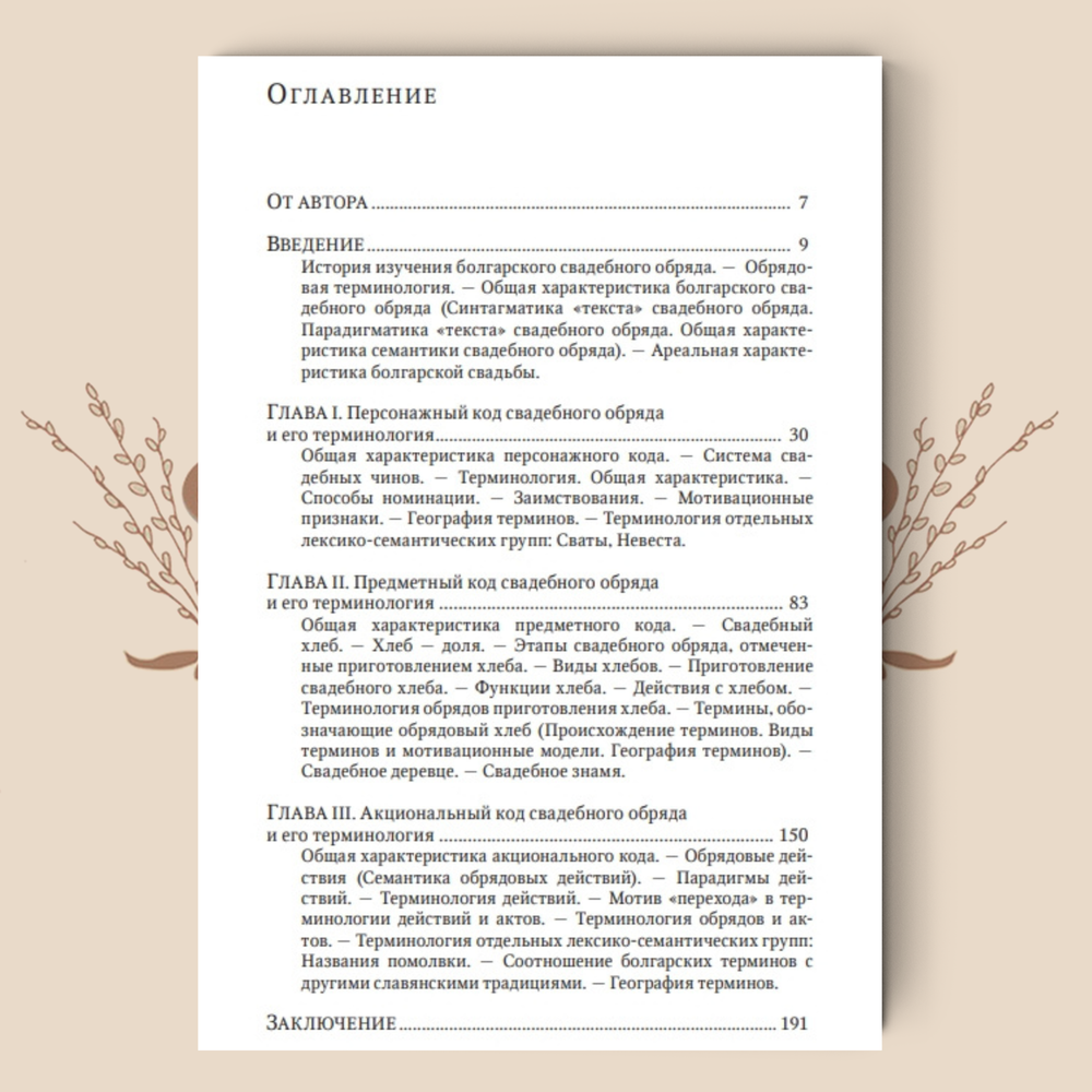 Болгарская свадьба: этнолингвистическое исследование. Узенёва Е. С.