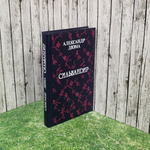 Книга " Сильвандир. Роман "
