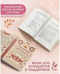 Утешение временем. Как сберечь тепло воспоминаний и снова открыть свое сердце