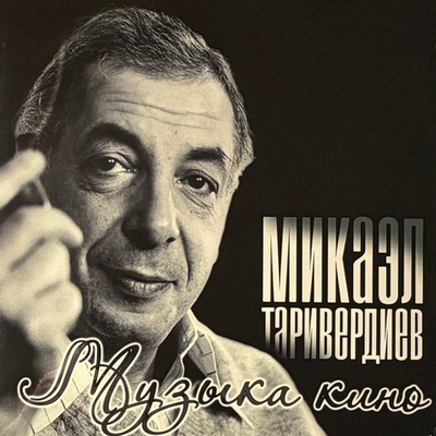 Микаэл Таривердиев ‎– Музыка Кино (Россия 2018г.)