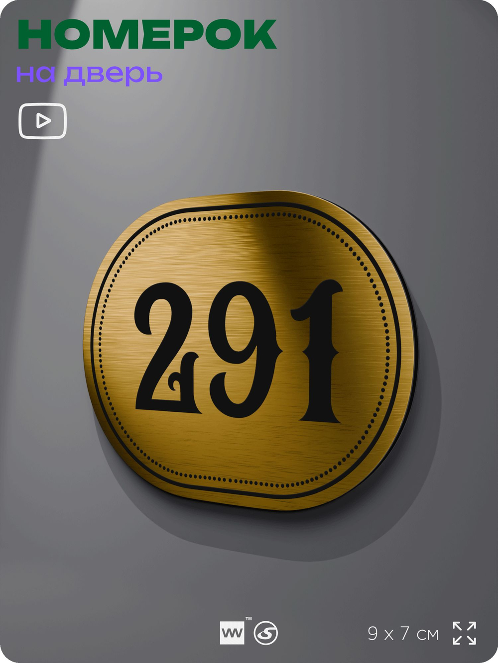Номерок на дверь квартиры 291, для кабинета, офиса, шильдик 9 х 7 см, золотистый, Айдентика Технолоджи