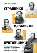 Странники, идеалисты, бунтовщики