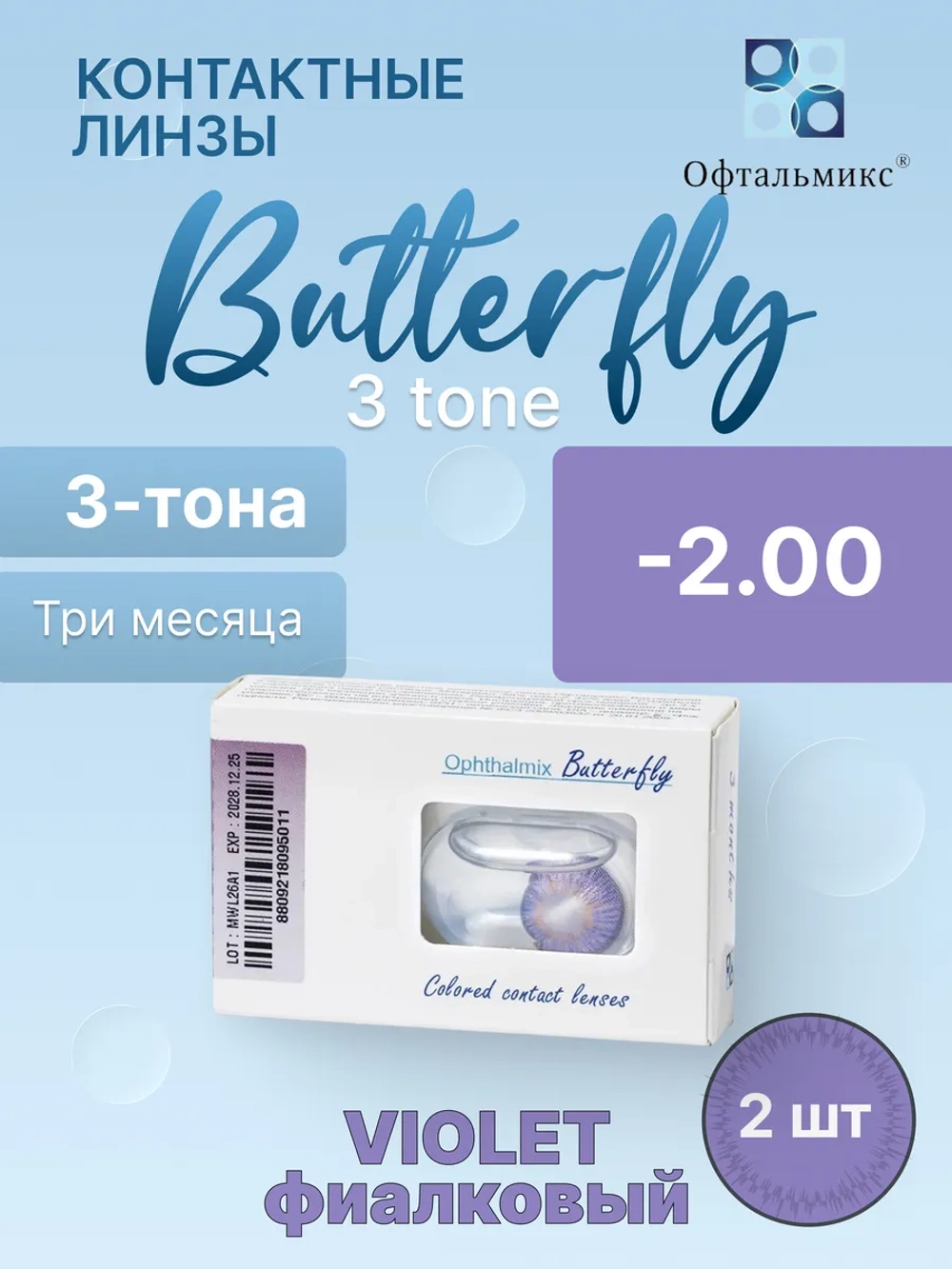 Трехмесячные цветные контактные линзы Офтальмикс Butterfly 3 Tone (уп. 2 линзы)