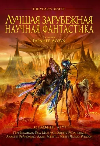Звёзды не лгут