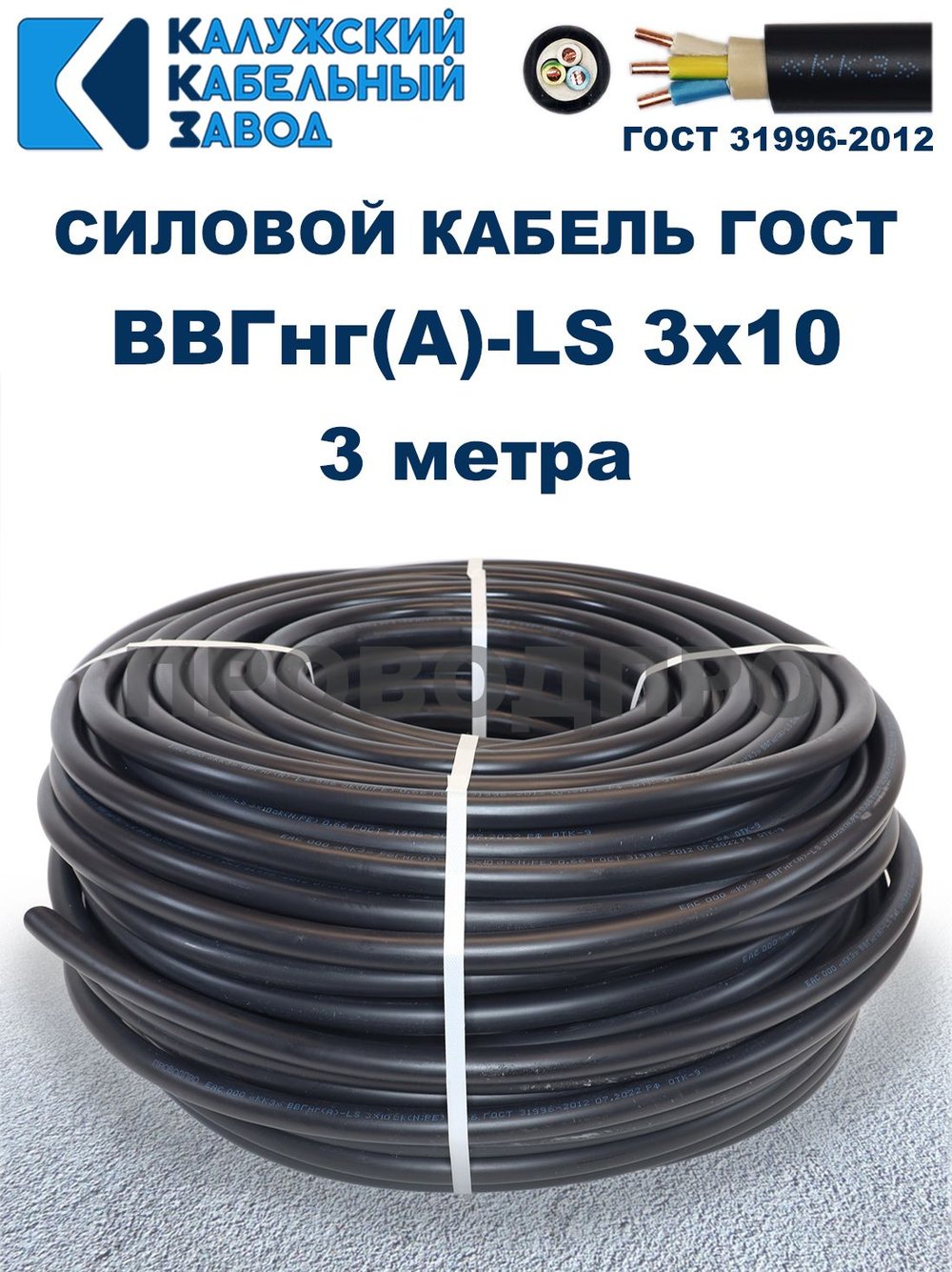 Кабель ВВГнг(А)-LS 3х10 ГОСТ, 3 метра, Калужский кабельный завод
