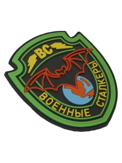Шеврон на липучке Военные сталкеры Группировка