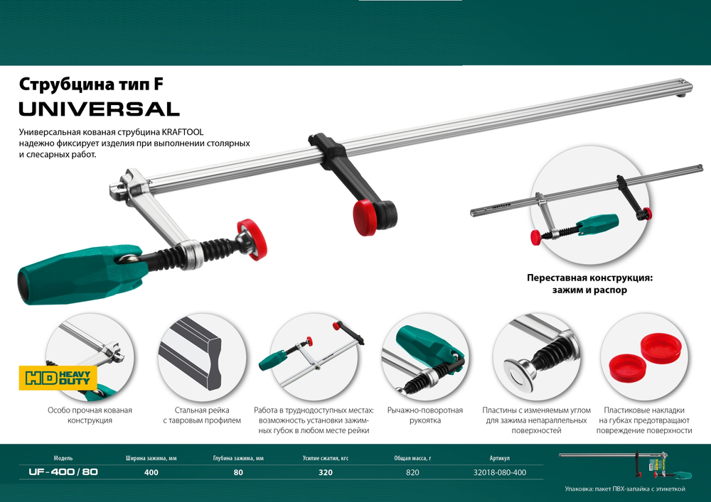 Струбцина универсальная KRAFTOOL UNIVERSAL UF-400/80 мм, 80 х 400 мм тип F 32018-080-400