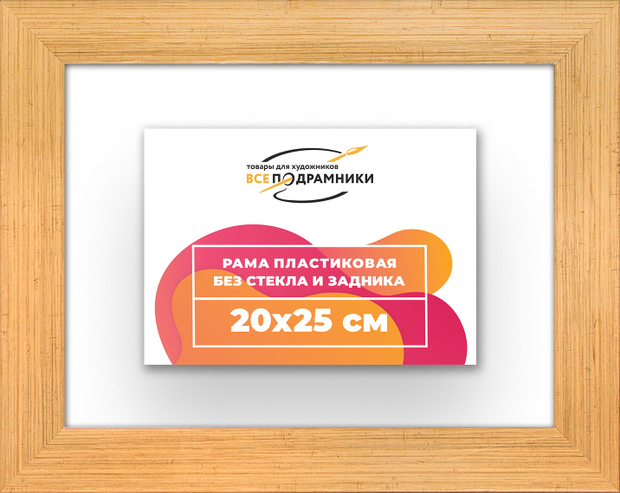 Рама 20x25 для картин и фотографий