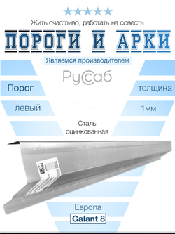 Порог левый Mitsubishi Galant 8 1996-2006 Европа (1мм)