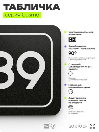 Табличка с номером помещения "Помещение №89", номер на дверь, 30 х 10 см, серия COSMO, черная, Айдентика Технолоджи