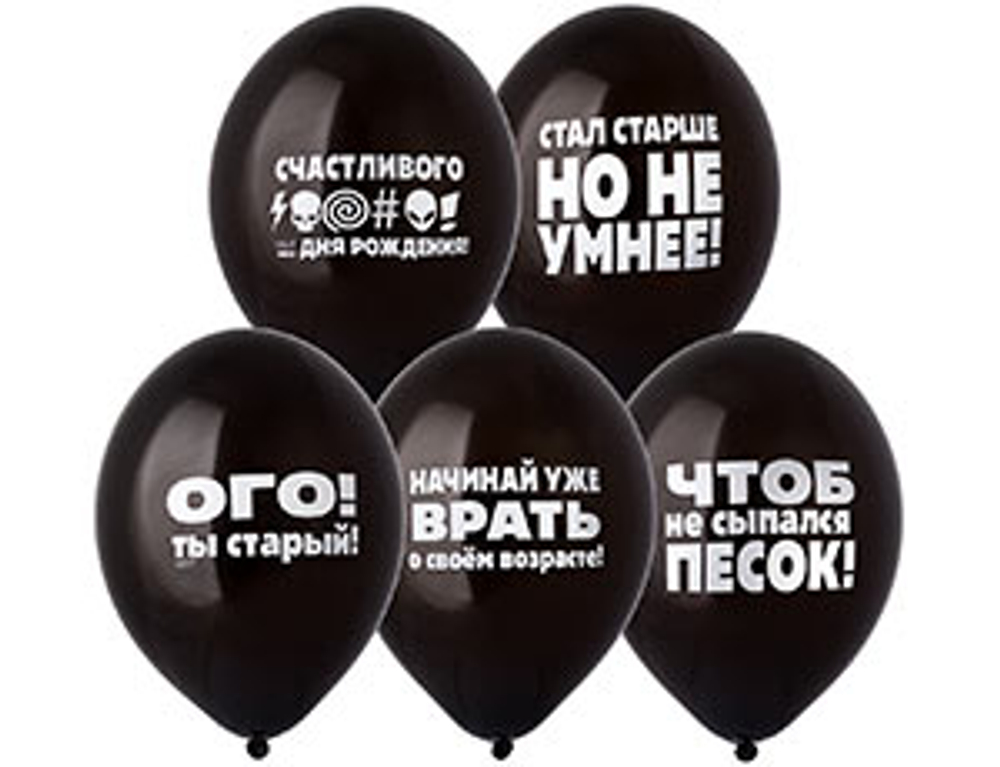 Воздушные шары Оскорбления мужские черн 36см с гелием и обработкой