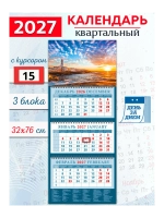 Календарь настенный 3-х бл. квартальный 2027 "Морской закат" 320*760 мм 14749