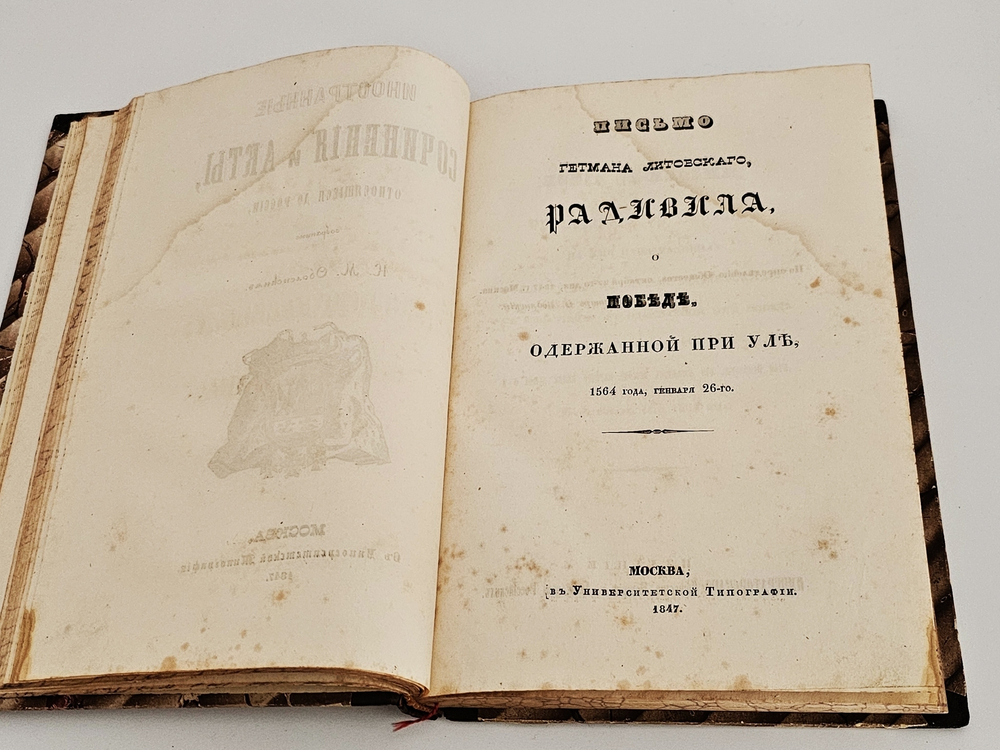 "Иностранные сочинения и акты, относящиеся до России". Собранные Князем М.Оболенским. 1848 г.