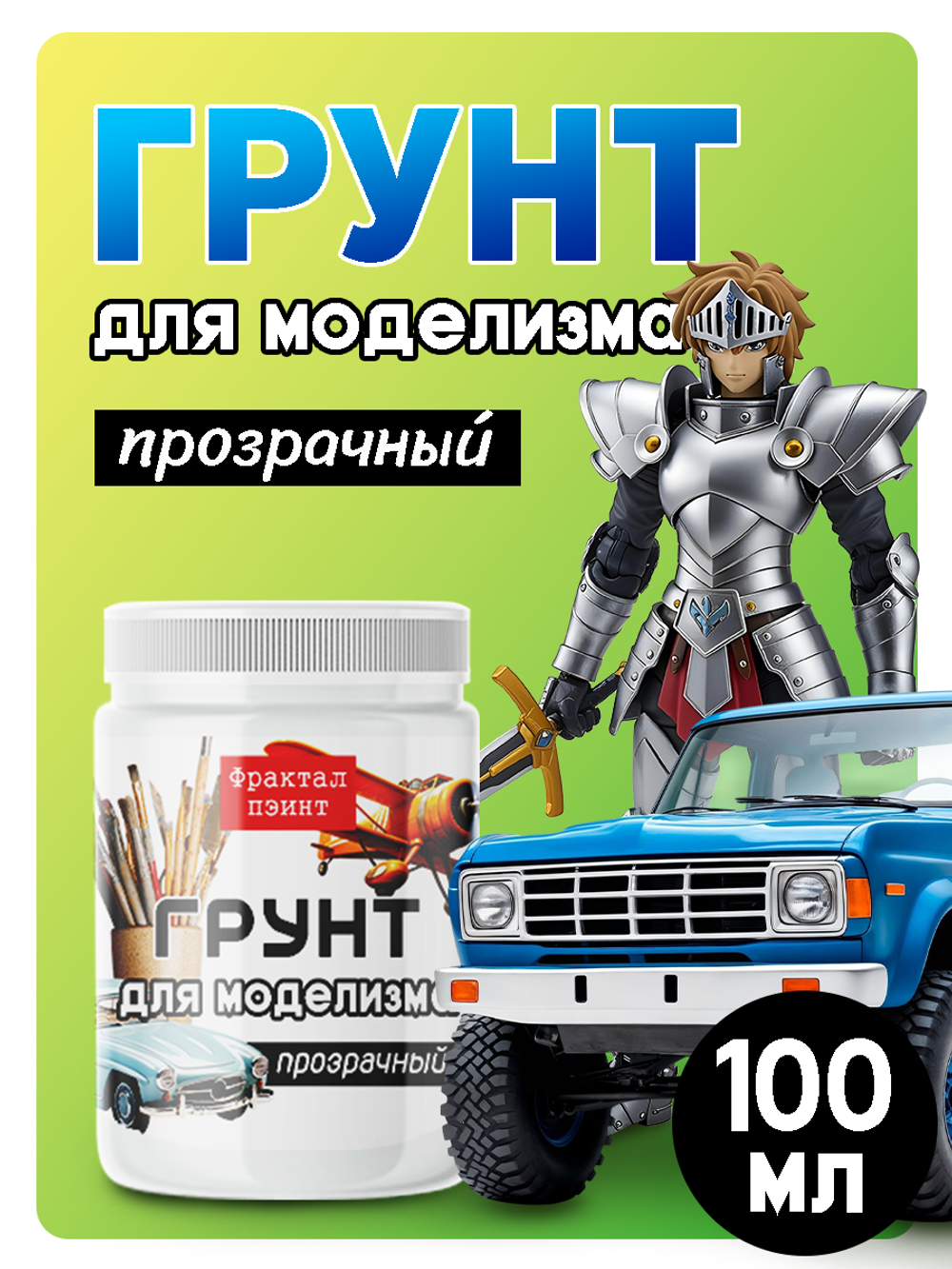 Грунт для моделизма «Прозрачный»