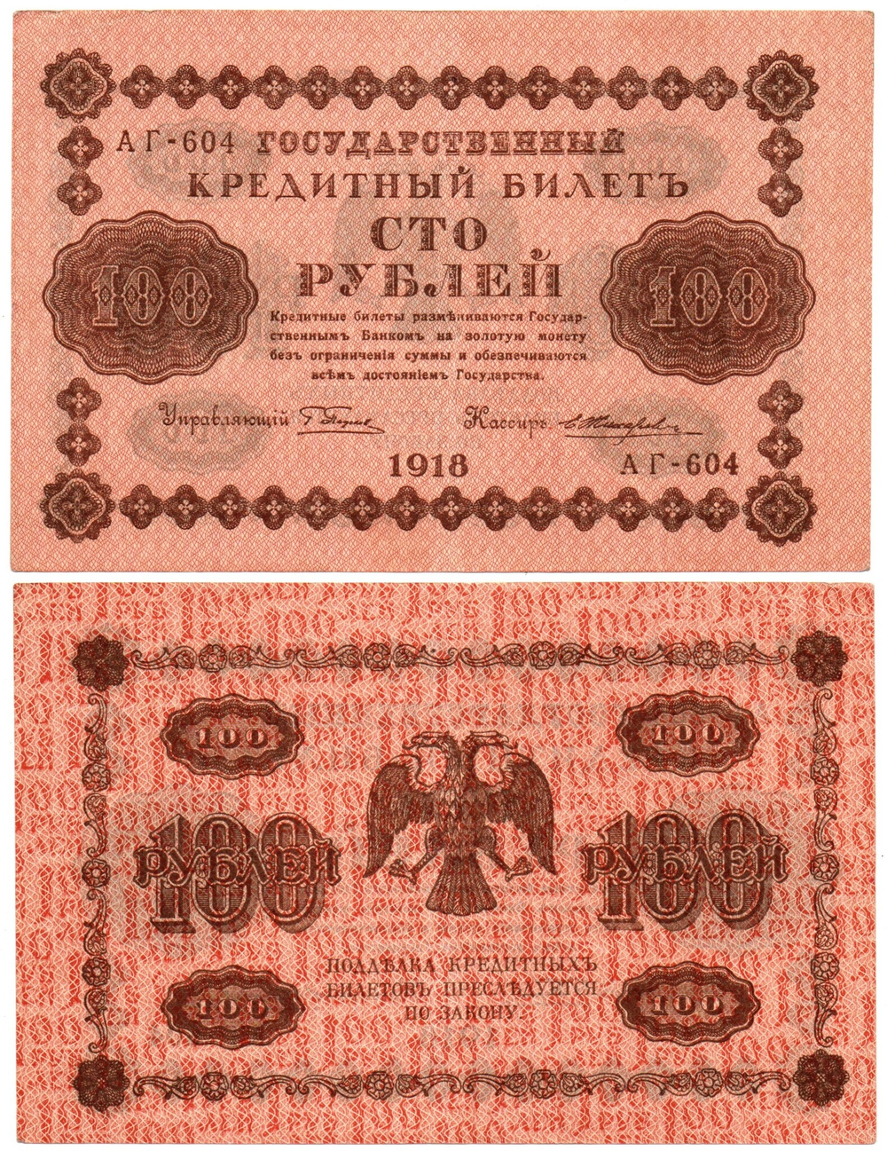 100 рублей 1918 г. Пятаков-Жихарев. Редкий кассир XF